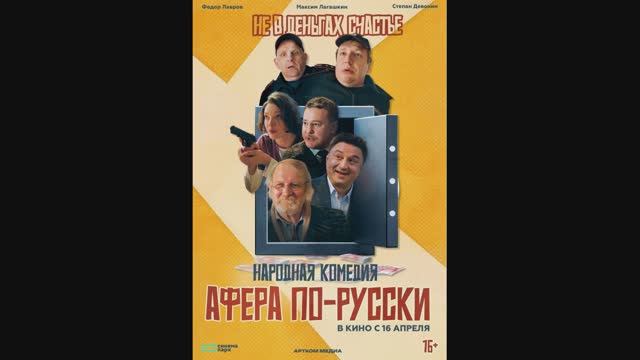 Афера по-русски