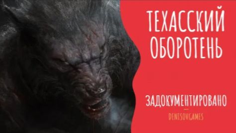 ТЕХАССКИЙ ОБОРОТЕНЬ ( Страшная история )