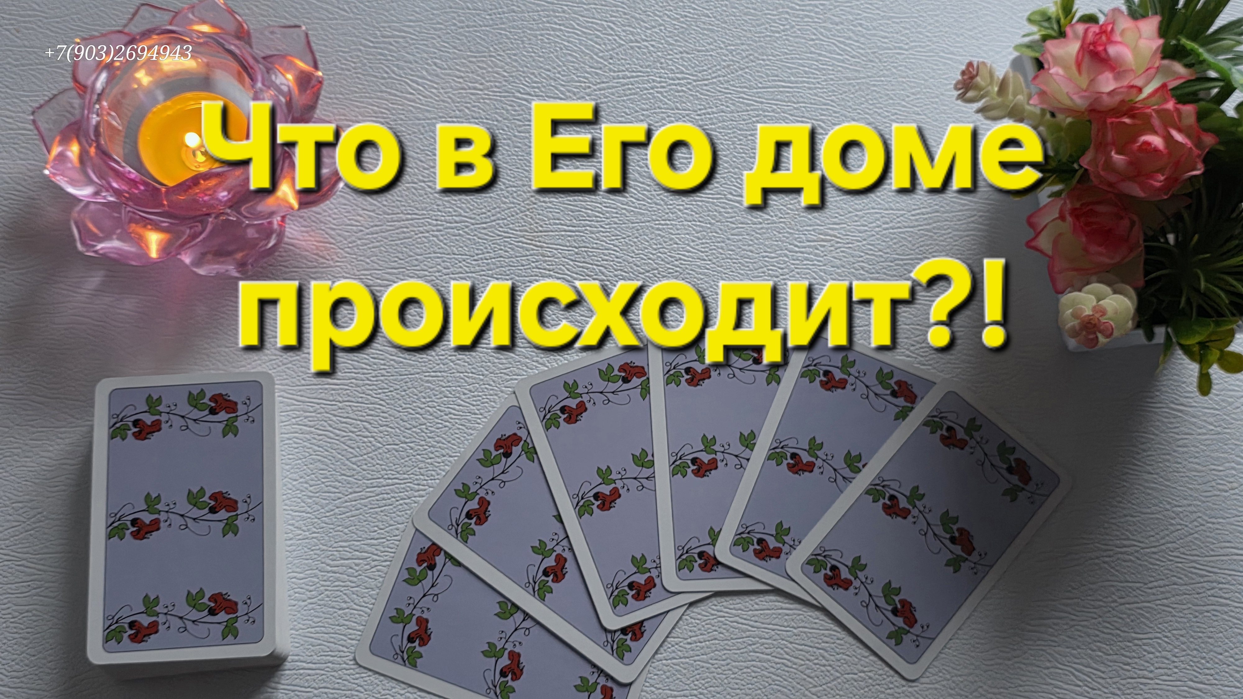 💕Что в Его доме происходит⁉️🤔☕