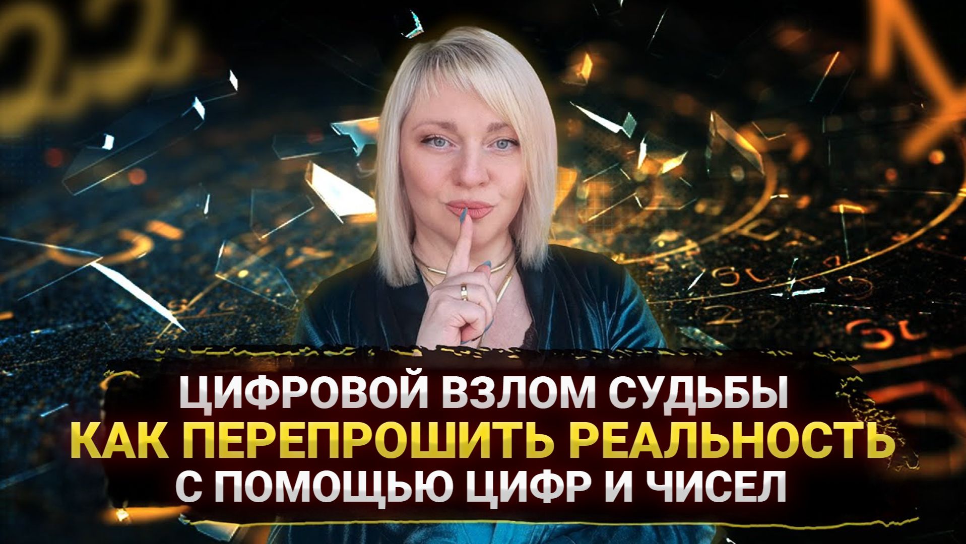 ЦИФРОВЫЕ КОДЫ ДЛЯ ЖИЗНИ I 1 ДЕНЬ I МАРА БОРОНИНА