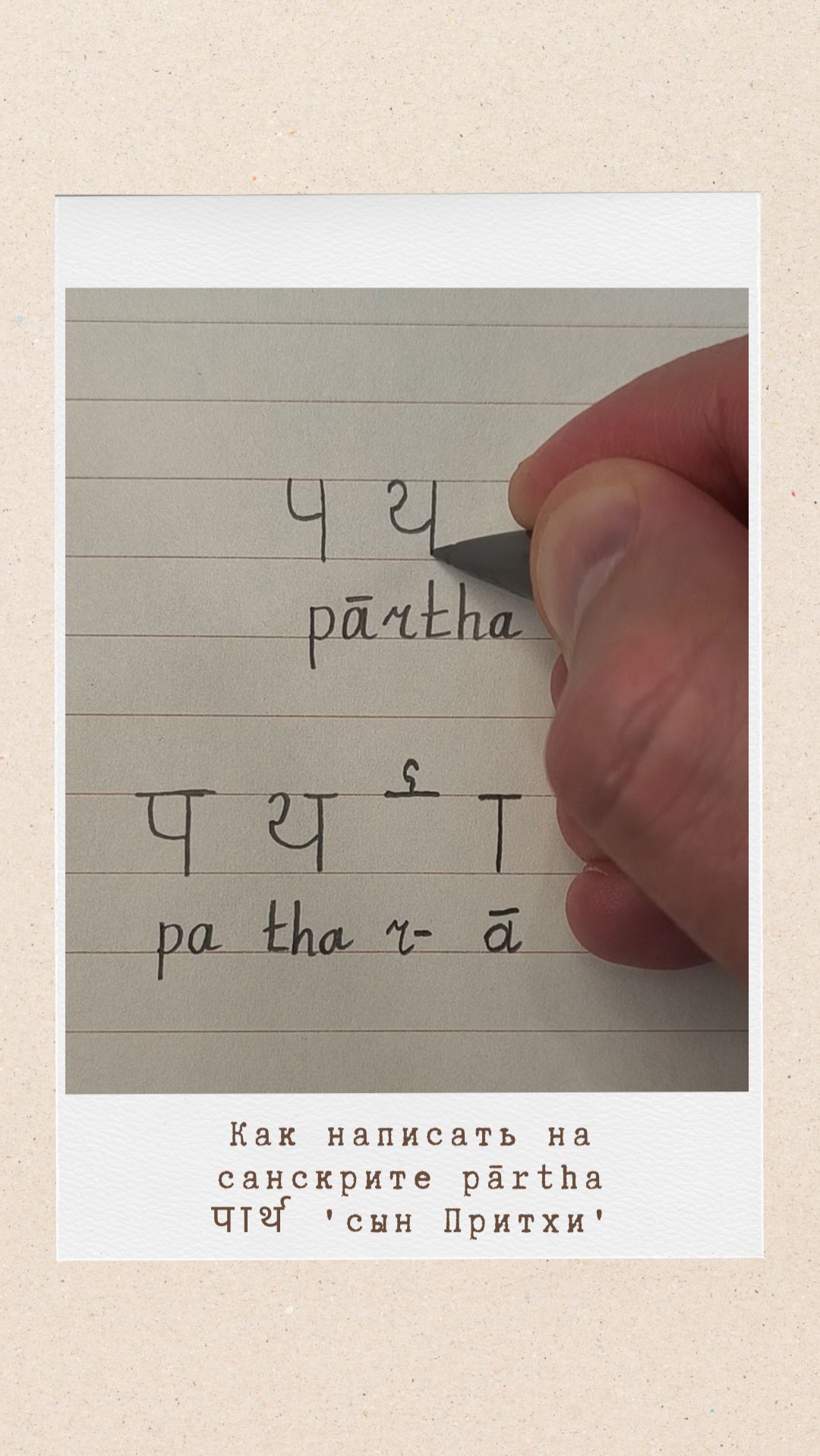 ПАРТХА: как на санскрите написать слово 'сын Притхи'