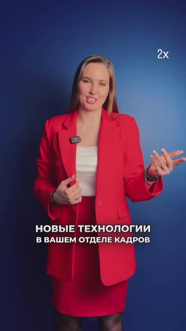 Новые технологии в вашем отделе кадров