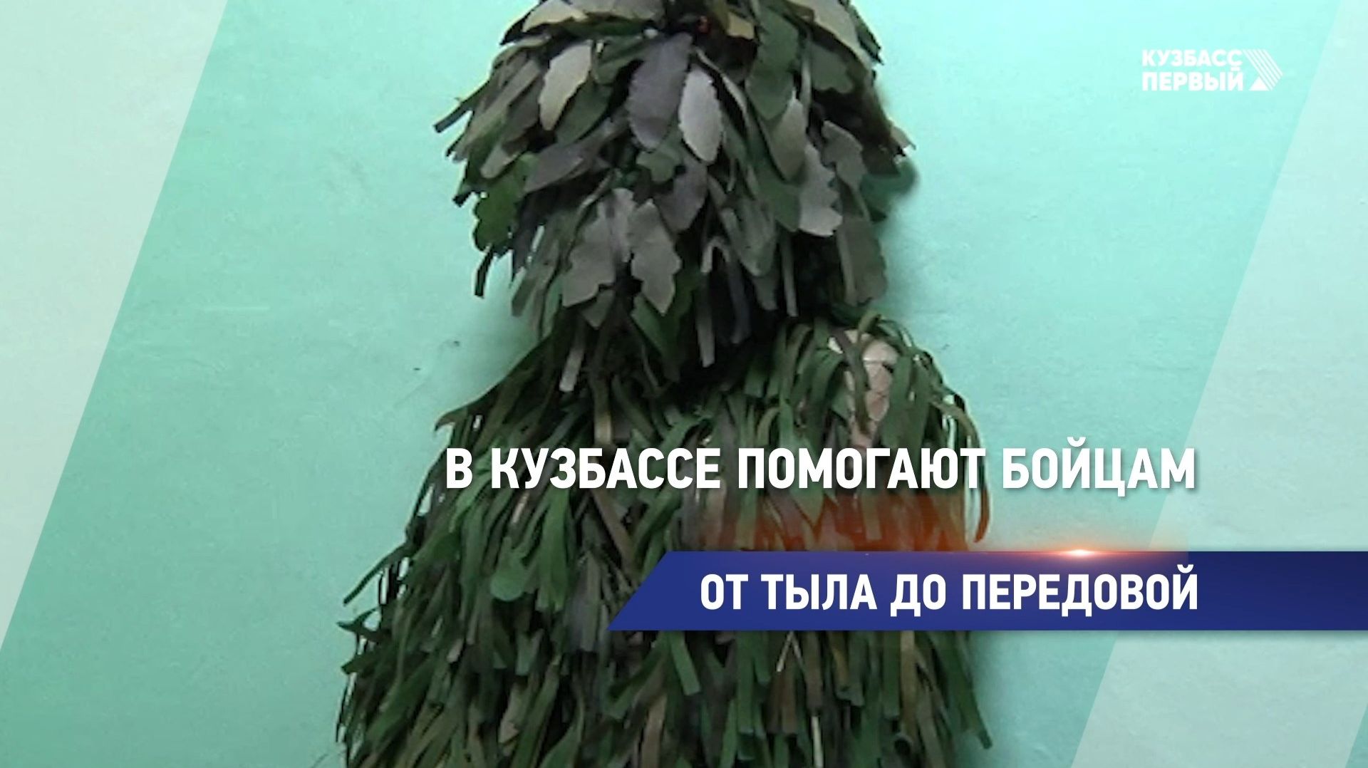 От тыла до передовой