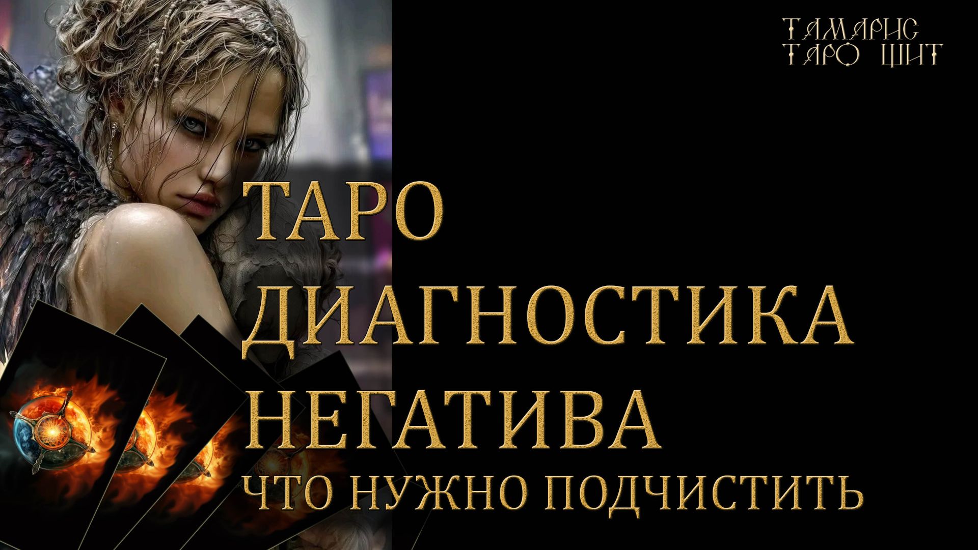 Таро диагностика