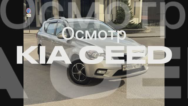 Осмотр Kia Ceed SW 2011г
