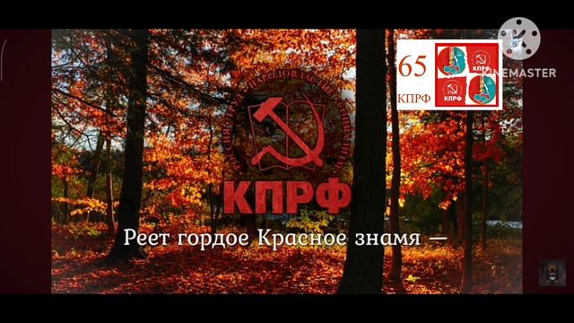 13-04-2026 гимн Коммуниская Партия Российской Федерации