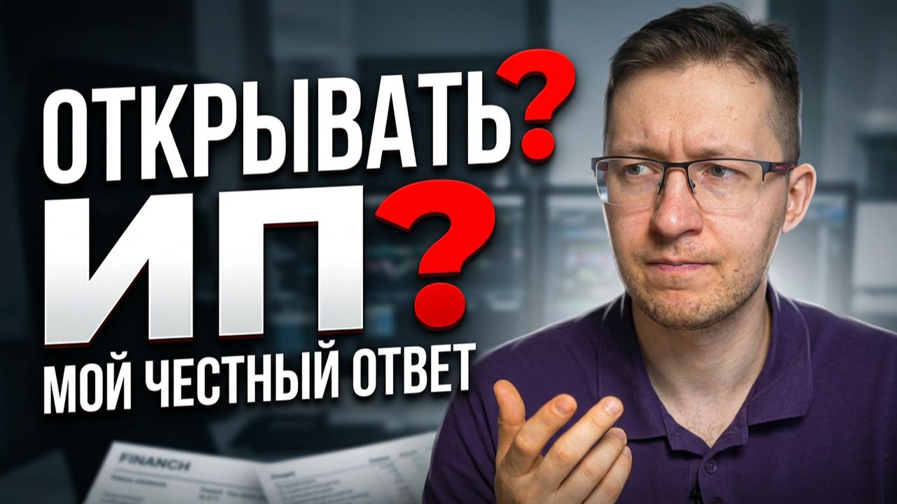 Стоит ли новичку сразу открывать ИП в 2026 году?