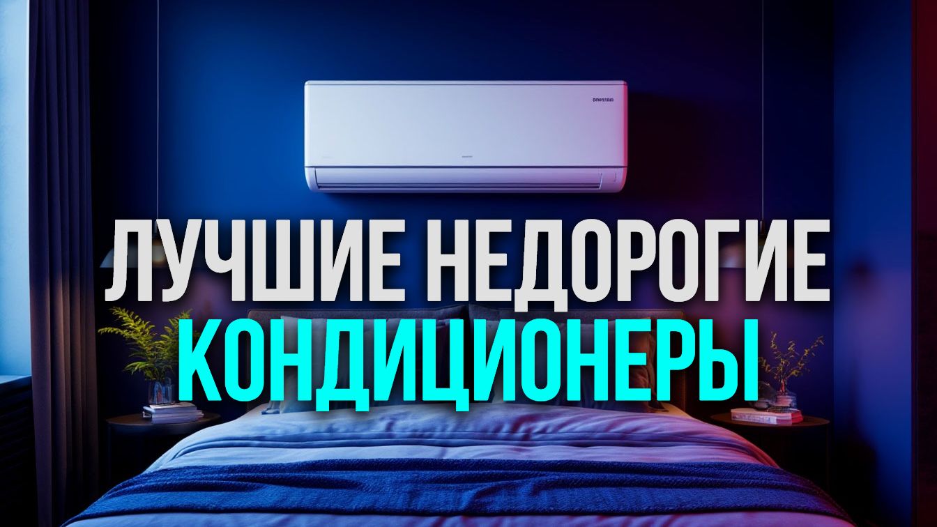 ТОП‑5 бюджетных сплит‑систем для дома: рейтинг кондиционеров 2026 года по соотношению цена‑качество