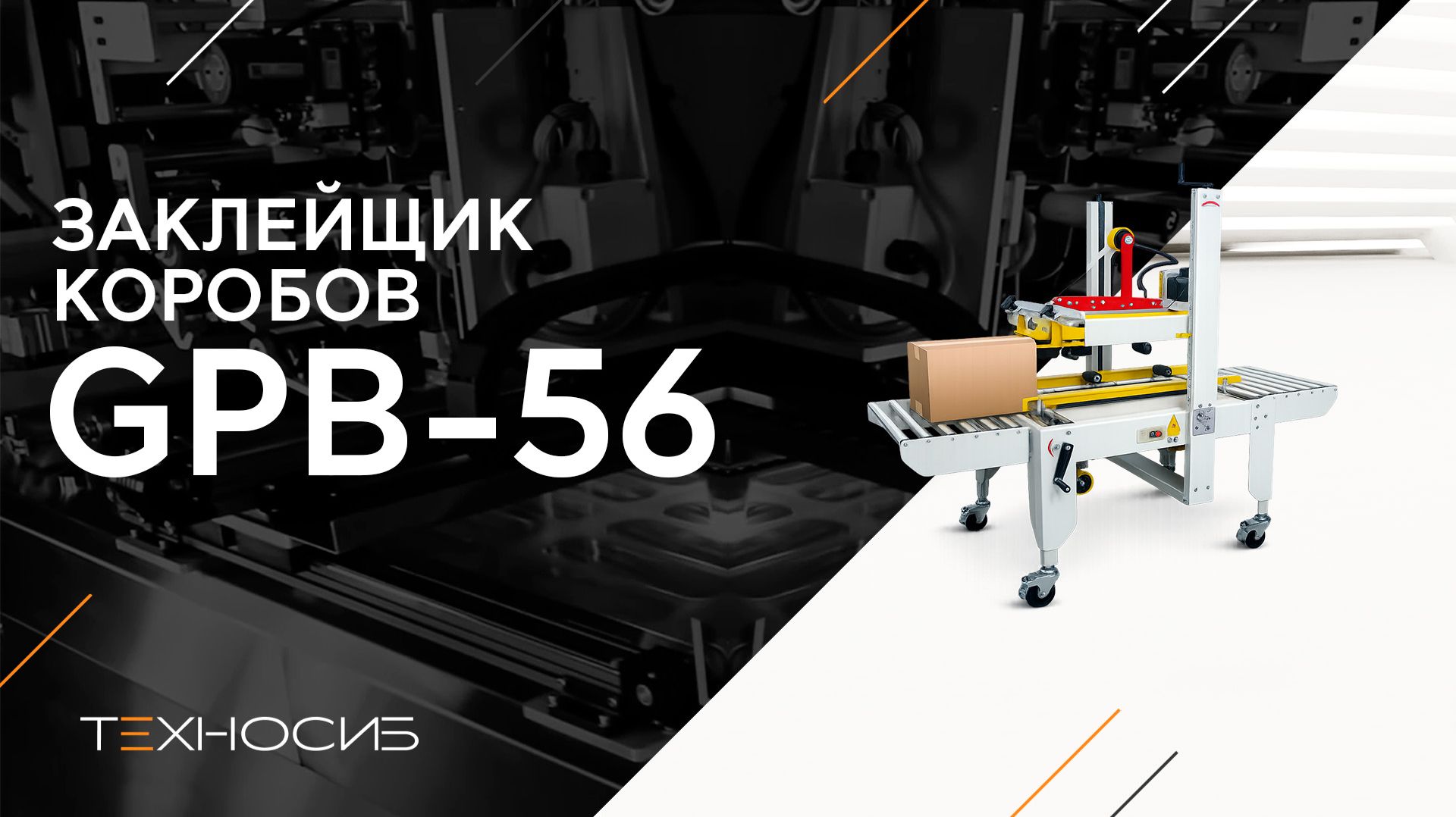 Заклейщик коробов GPB-56