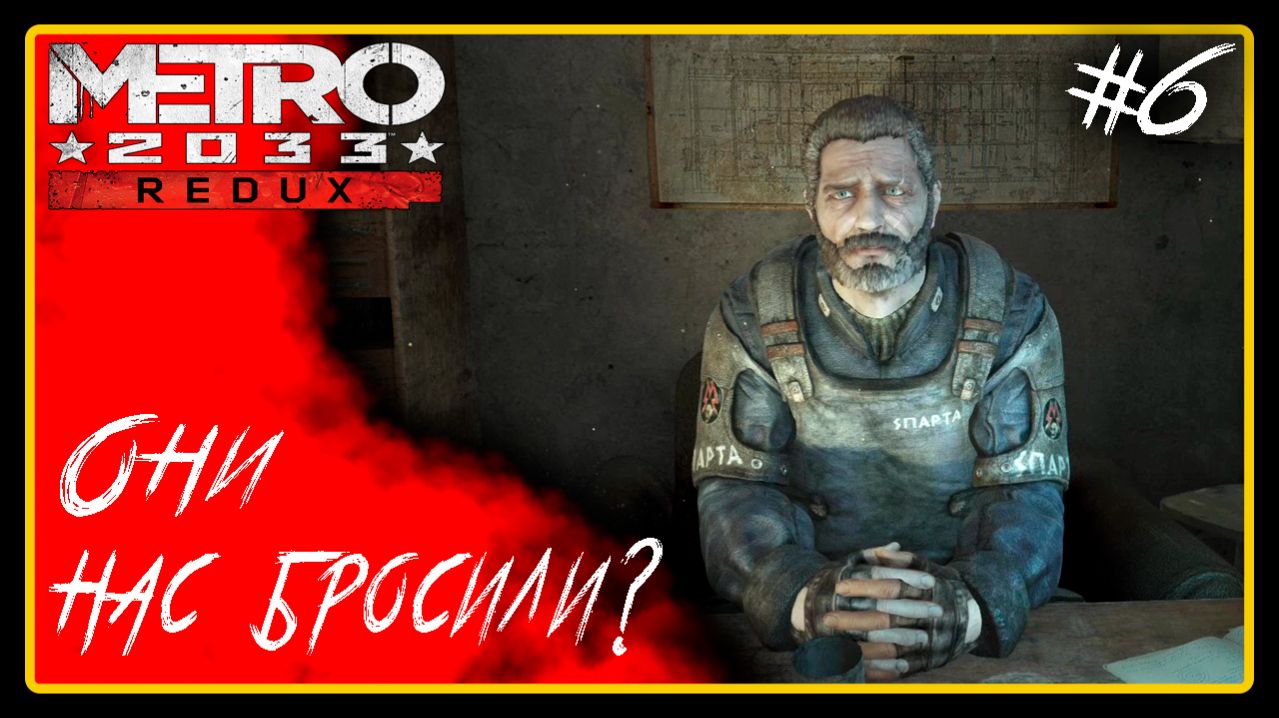 Они нас бросили? ➜︎ Metro 2033 Redux. Прохождение #6.