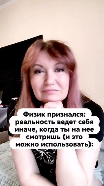 Реальность ведет себя иначе, когда ты на нее смотришь