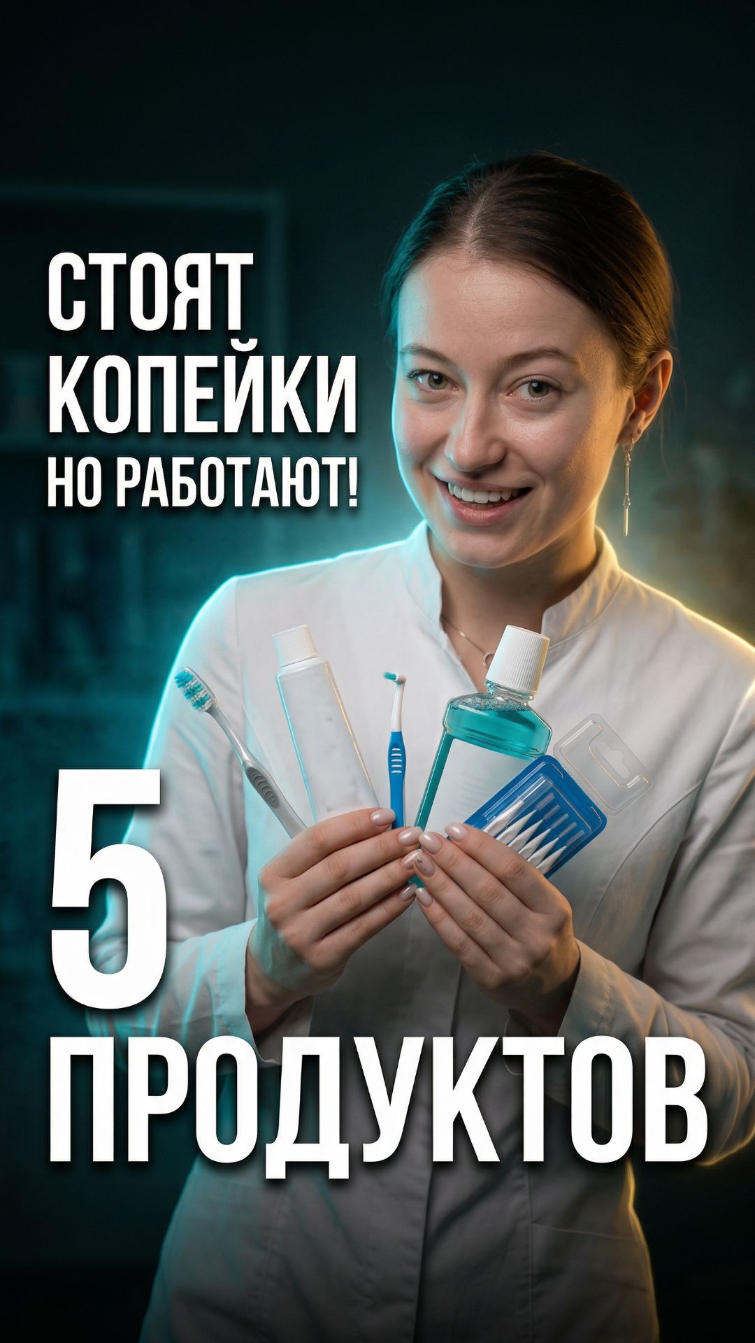 Нашла пять продуктов для зубов за копейки которые работают лучше дорогих 🦷