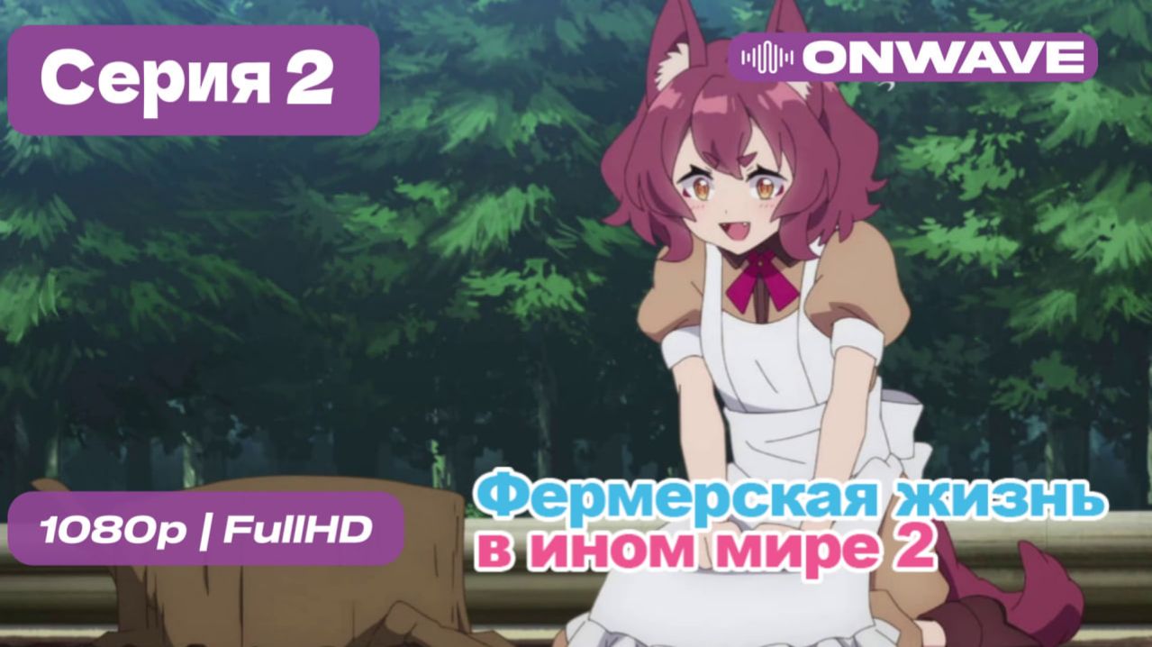 Фермерская жизнь в ином мире 2  - 2 серия [OnWave]