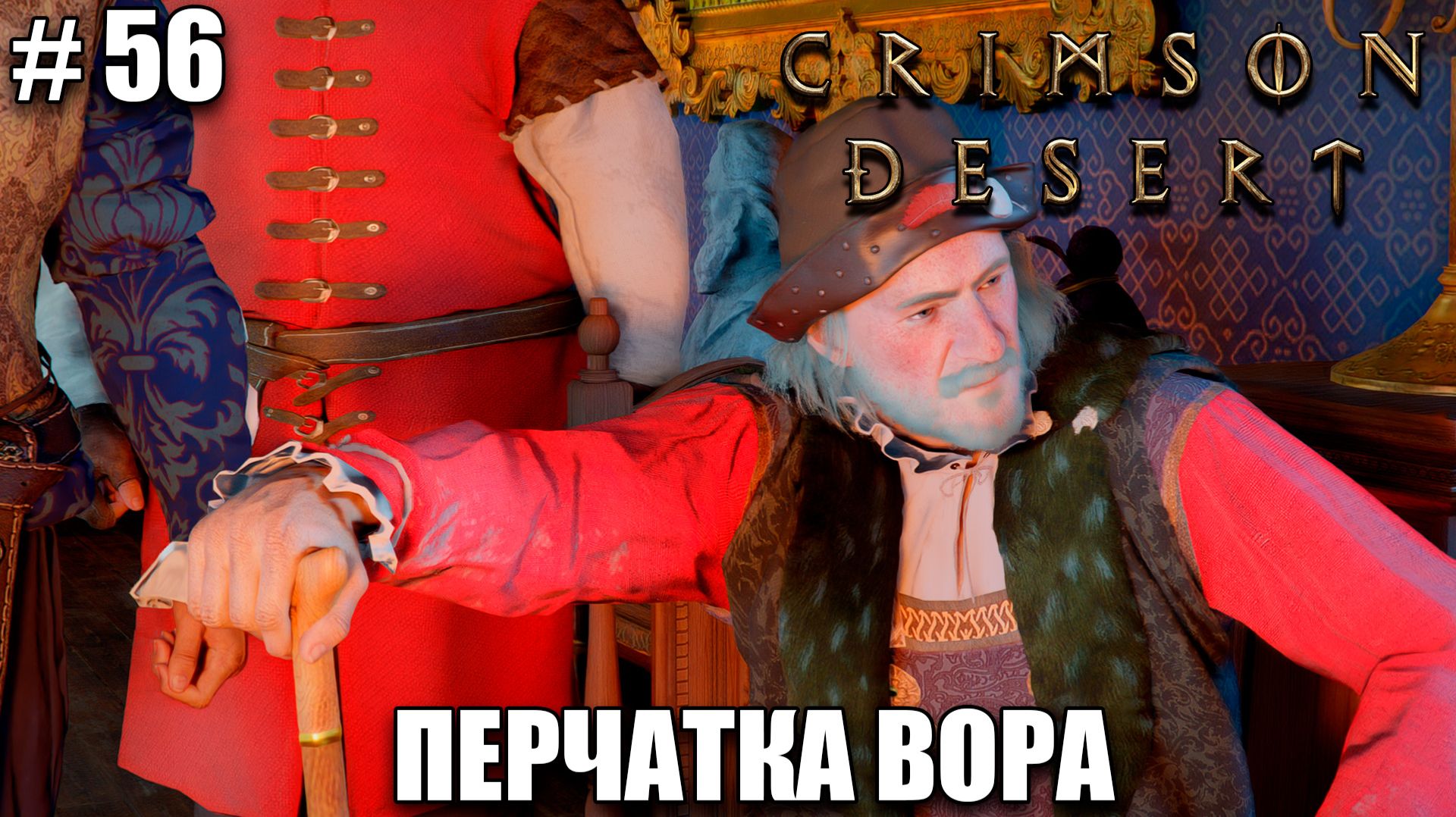 Crimson Desert релиз - Перчатка великого вора - обзор на новый шедевр - прохождение 2026 - Часть 56