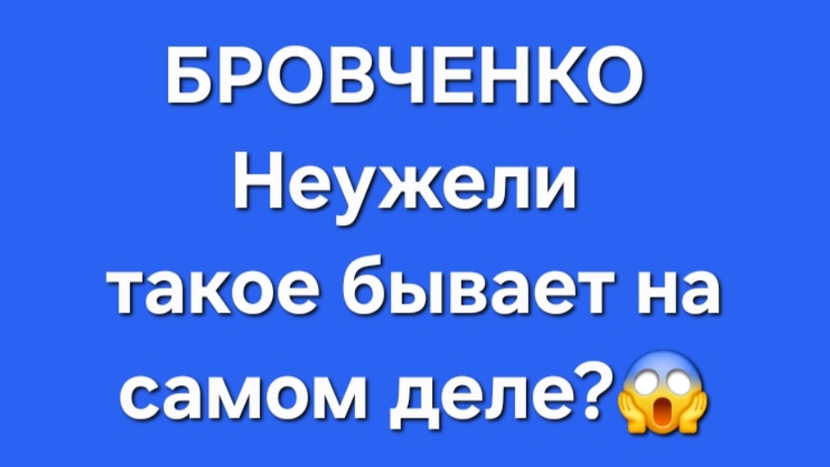 Бровченко/Последние новости.