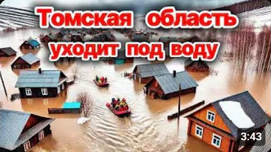 Новости Сегодня❗ Томская область уходит под воду❗ Река вышла из берегов, затопило дома и дороги❗