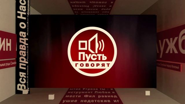 Пусть Говорят сегодняшний выпуск от 13.04.2026