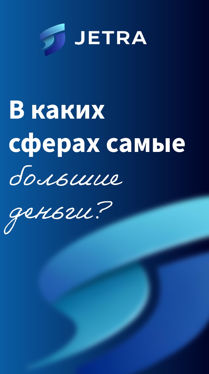 Где сейчас самые большие деньги?