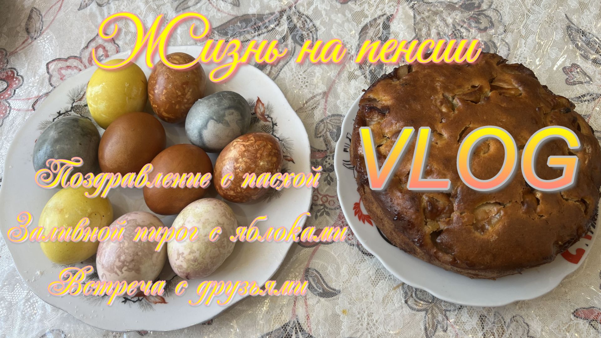 Поздравление с пасхой. Заливной пирог с яблоками. Встреча с друзьями