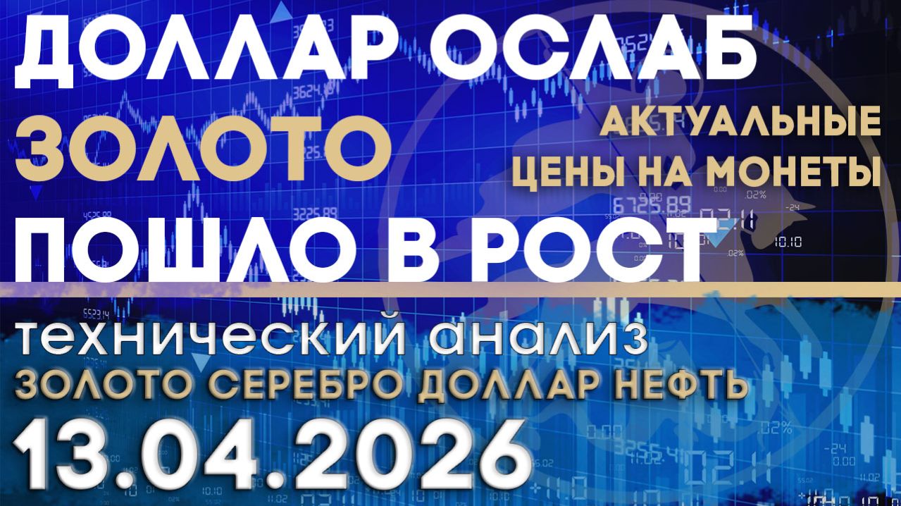 Доллар ослаб, золото пошло в рост. Анализ рынка золота, серебра, нефти, доллара 13.04.2026 г