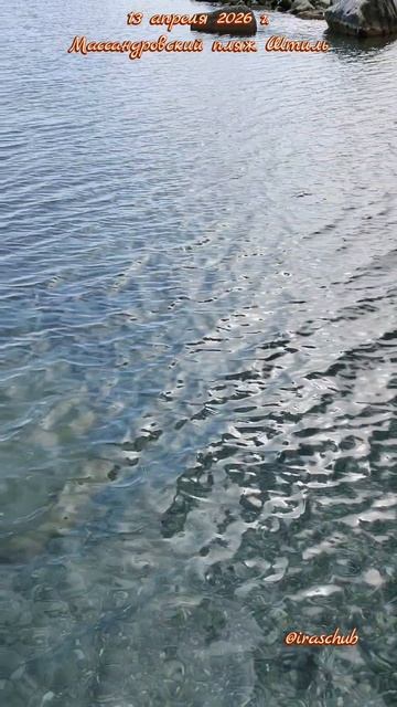 13 апреля 2026 г. Массандровский пляж. Штиль #ялта #ялта2026 #штиль