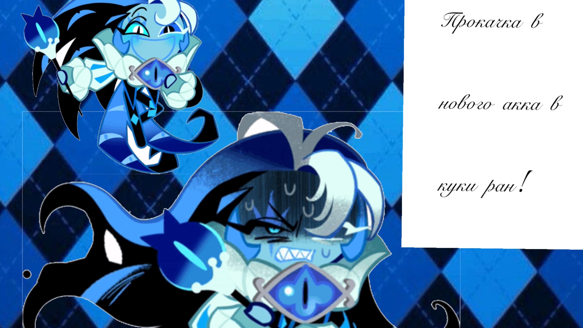 ПРОКАЧКА НОВОГО АККА В КУКИ РАН