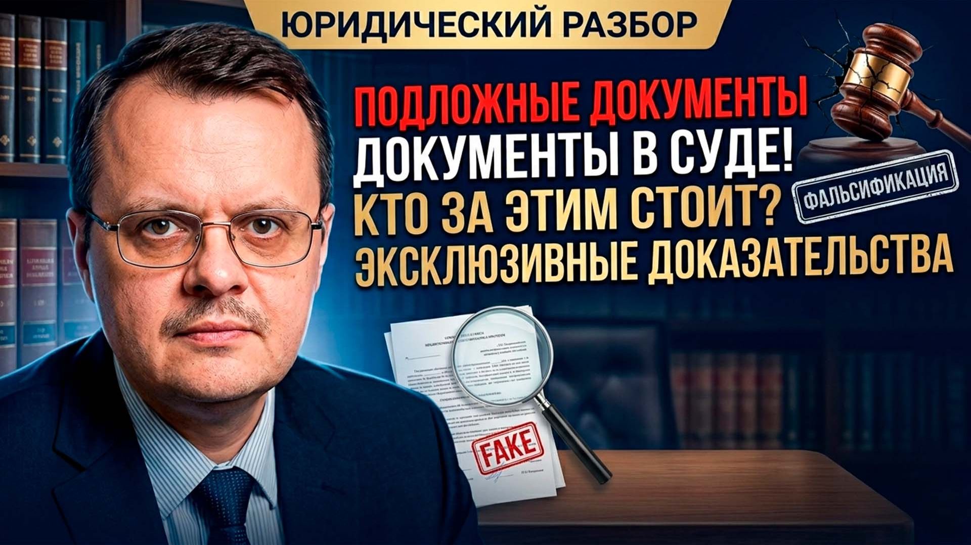 ПОДЛОЖНЫЕ ДОКУМЕНТЫ В СУДЕ, ПРЕДСТАВЛЕННЫЕ 