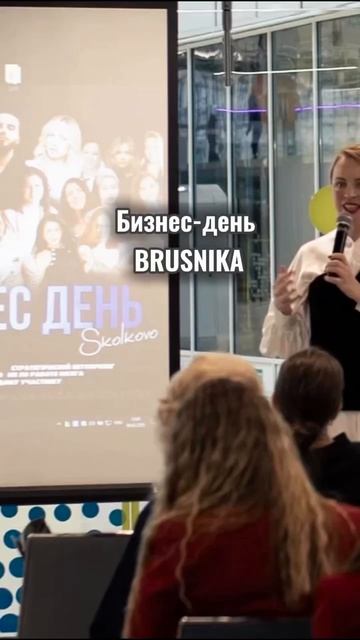 29 апреля | Сколково Бизнес-день BRUSNIKA