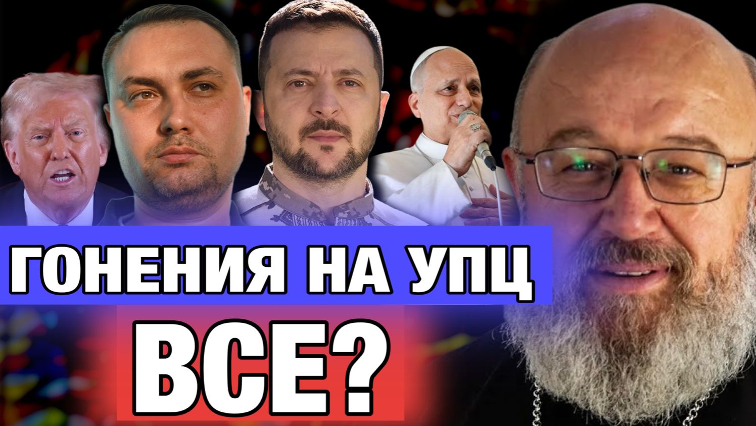 Гонения на УПЦ в Украине теперь прекратятся?