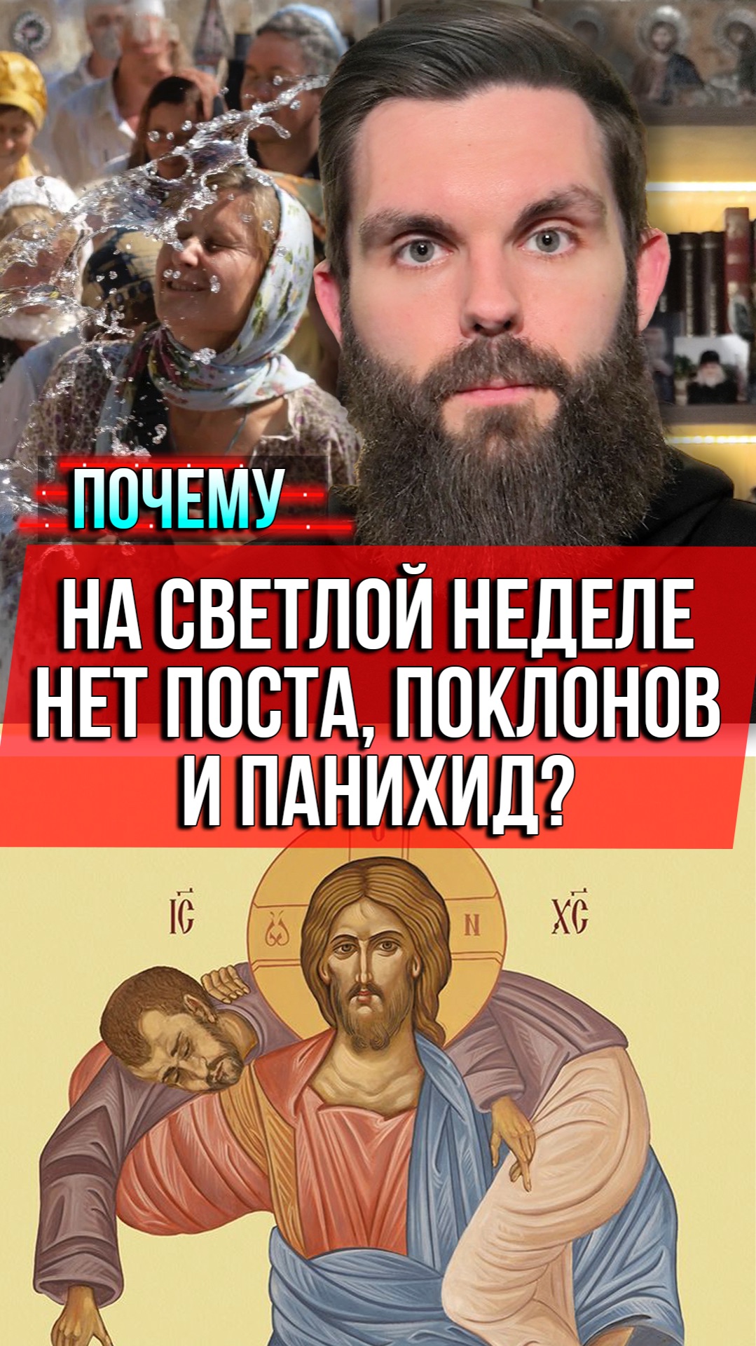 ❗️Почему на Светлой неделе нет поста, поклонов и панихид?