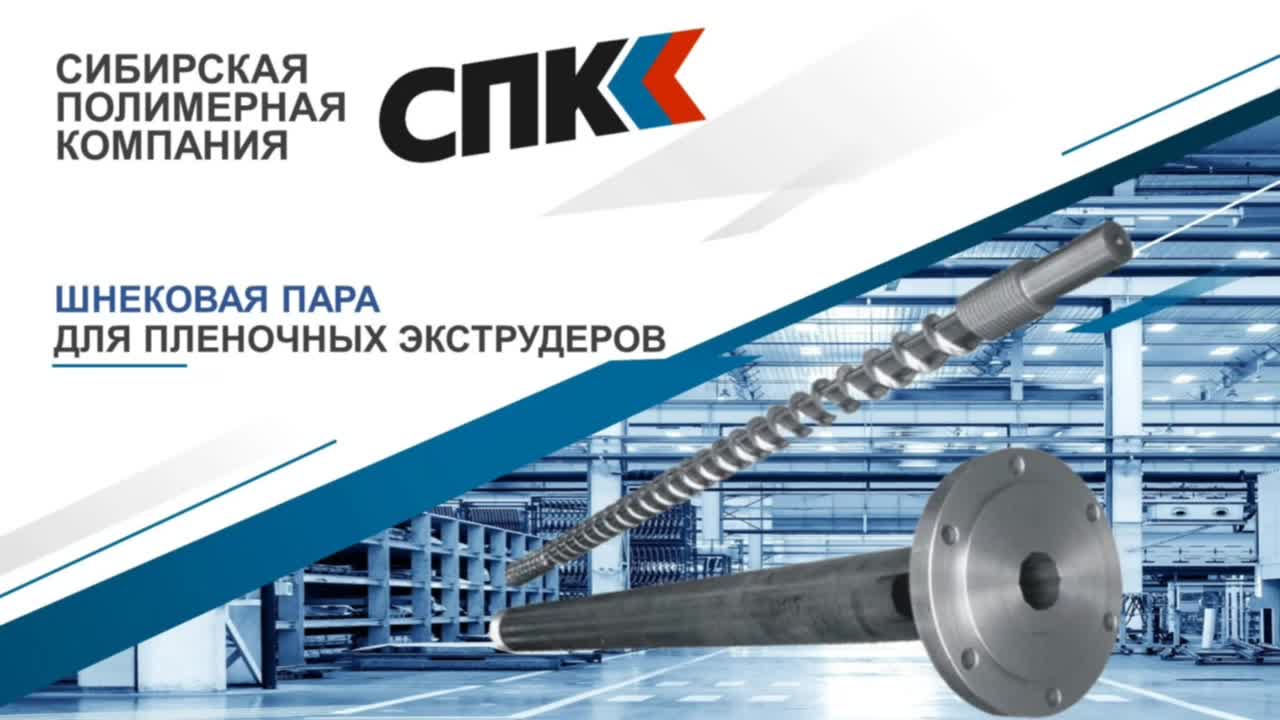 ШНЕКОВЫЕ ПАРЫ ДЛЯ ПЛЕНОЧНЫХ ЭКСТРУДЕРОВ