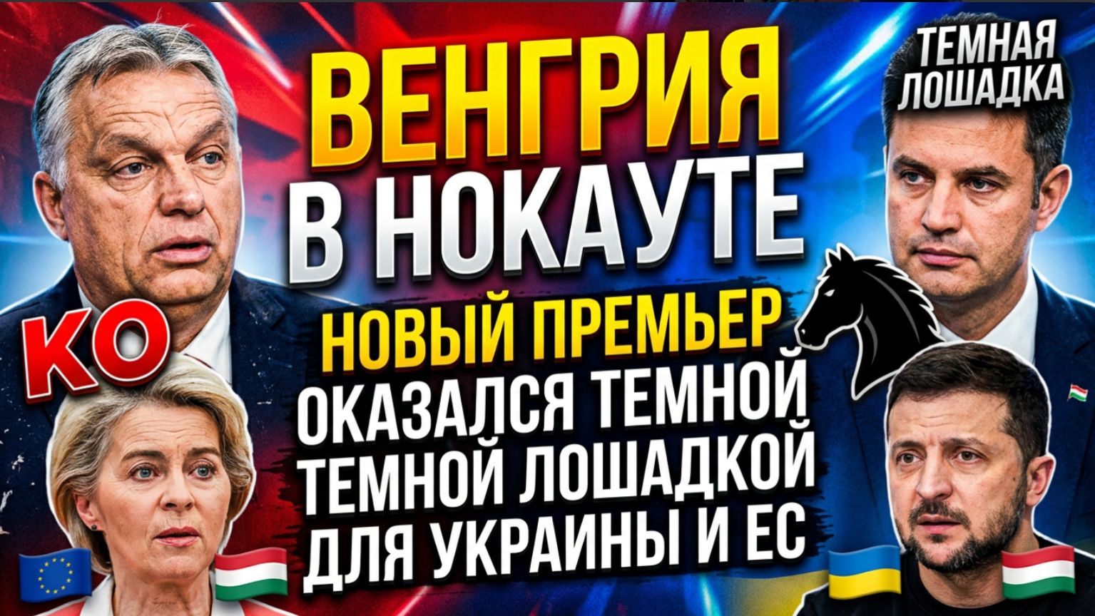 ВЕНГРИЯ В НОКАУТЕ НОВЫЙ ПРЕМЬЕР ОКАЗАЛСЯ ТЕМНОЙ ЛОШАДКОЙ ДЛЯ УКРАИНЫ И ЕС