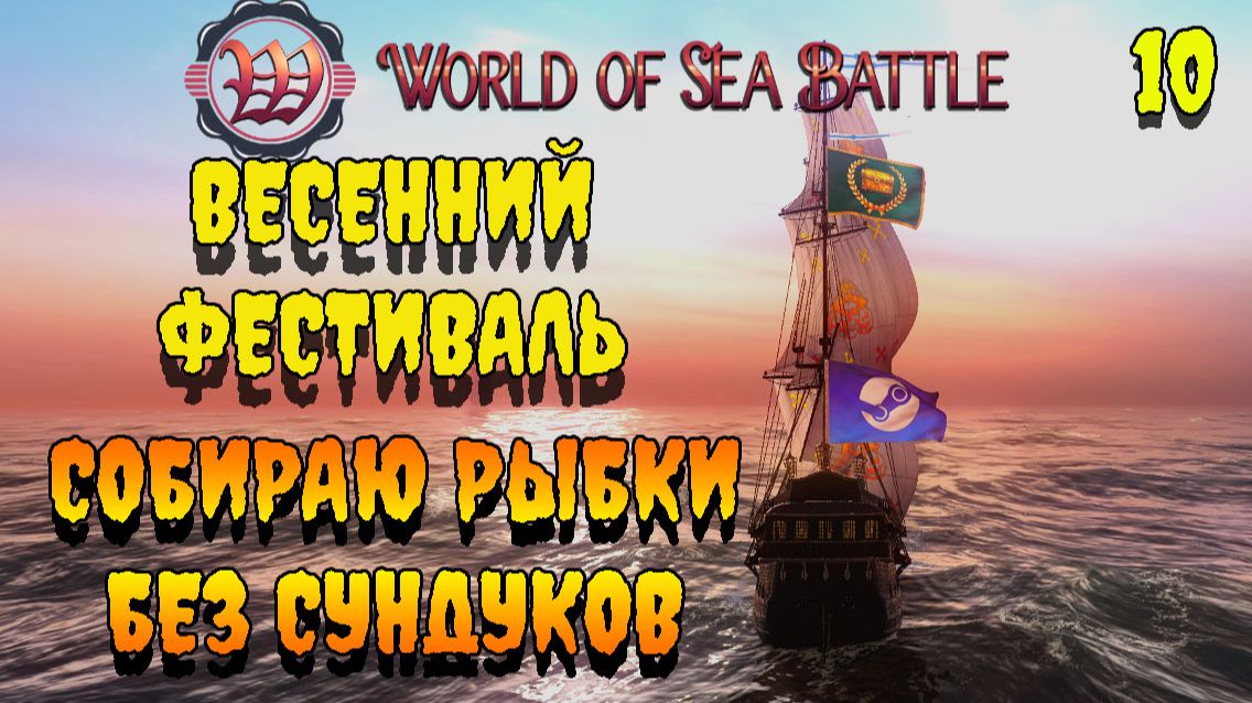 ВЕСЕННИЙ ФЕСТИВАЛЬ День 10  Собираю Рыбки без сундуков  #wosb #fedorovplaying