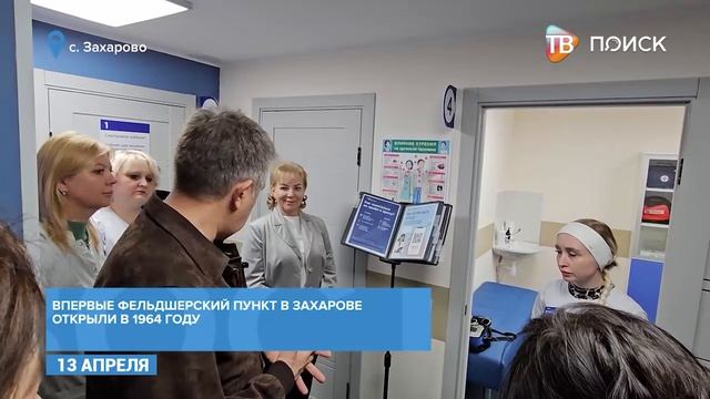 В Захарове открыли после ремонта фельдшерско-акушерский пункт