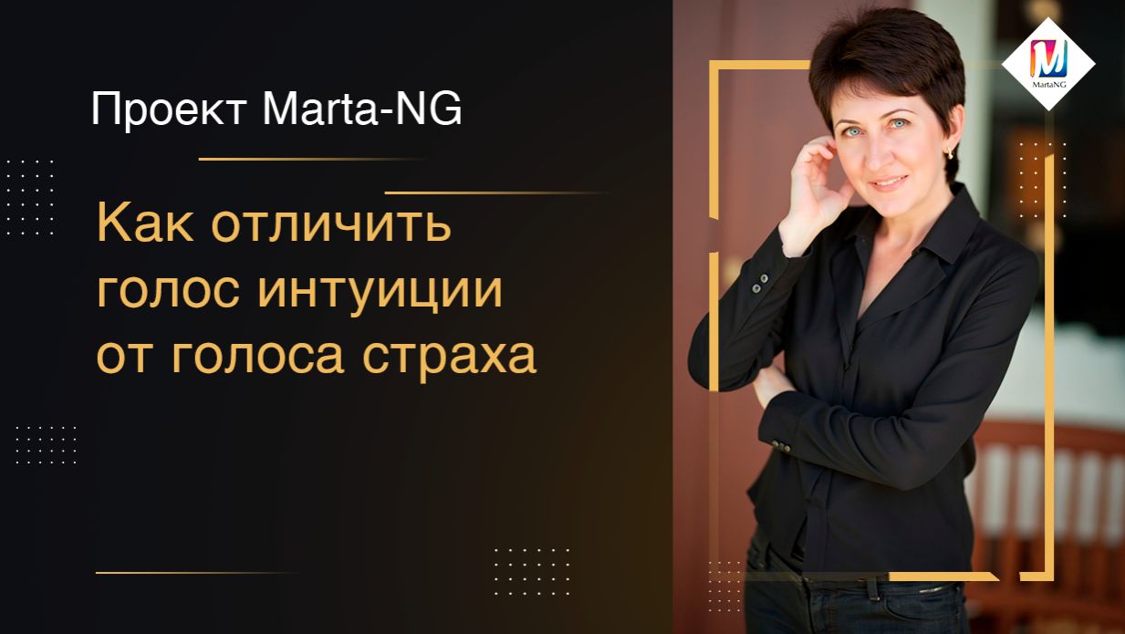 Как отличить голос интуиции от голоса страха