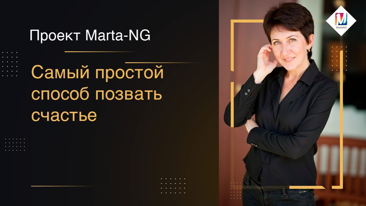 Самый простой способ позвать счастье