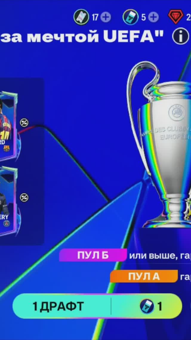 1 ДРАФТ Бегущие за мечтой UEFA #fcmobile #фкмобайл #fc26 #фк26 #shorts
