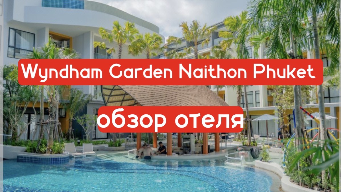 Wyndham Garden Naithon Phuket - обзор отеля