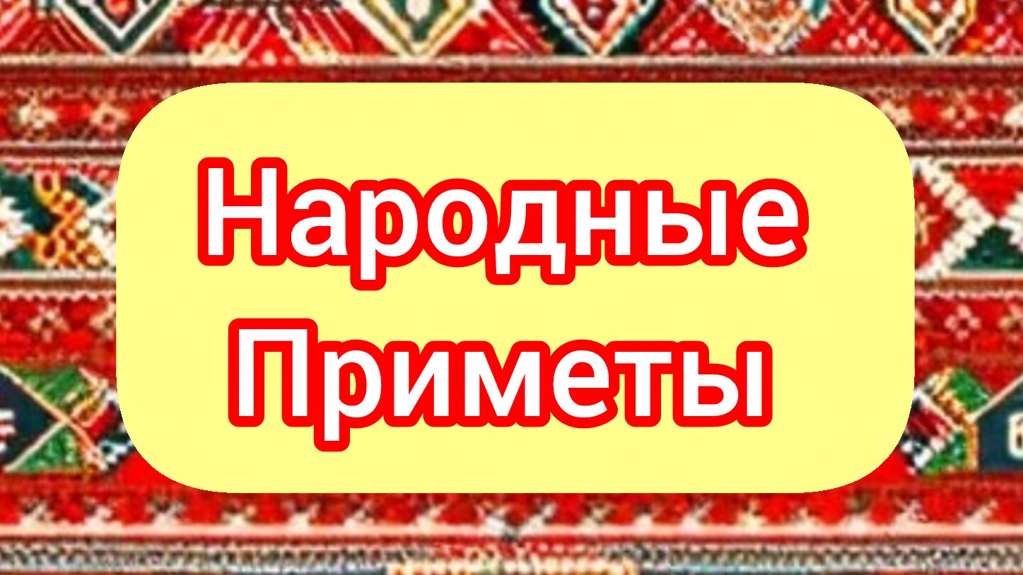 Народные Приметы на сегодня 1️⃣4️⃣ Апреля 2️⃣0️⃣2️⃣6️⃣🔮 #приметы #народныеприметы #приметыисуеверия