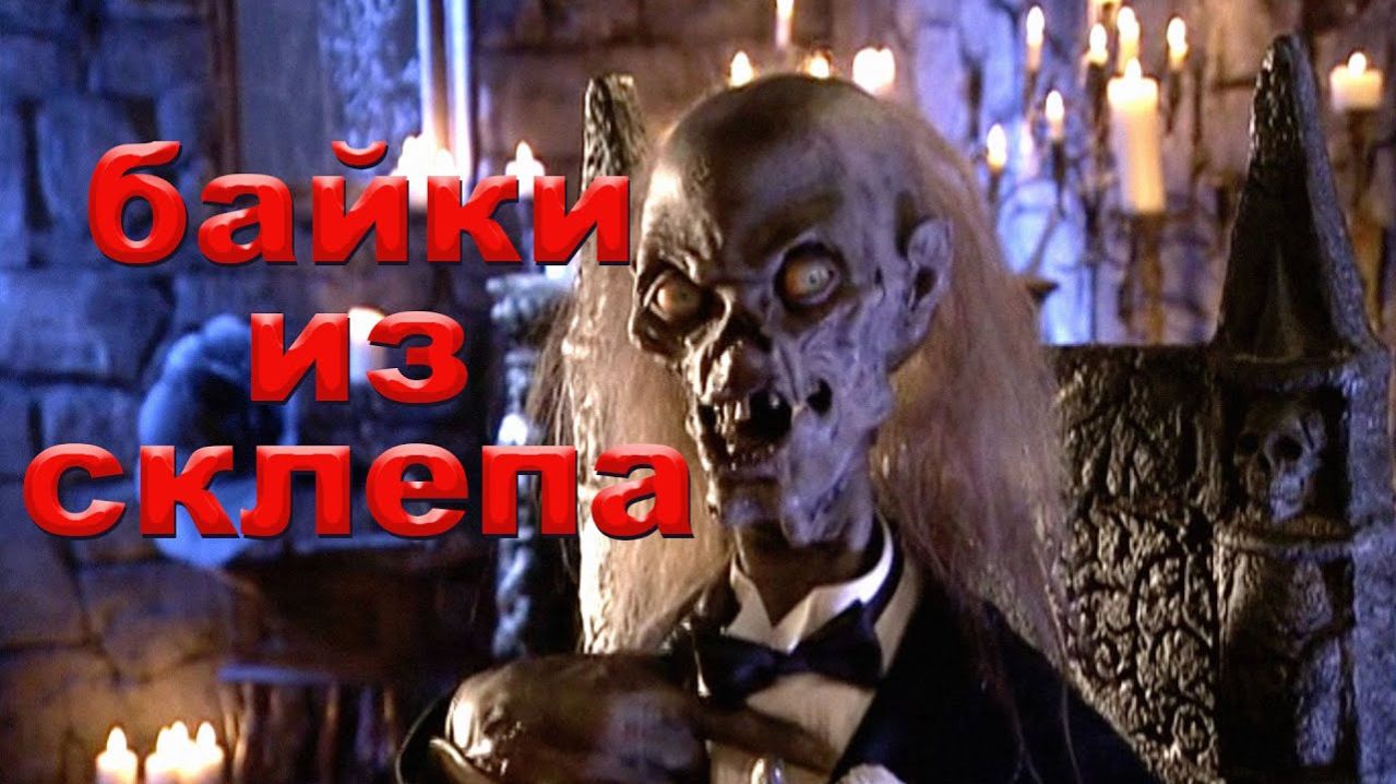 Байки из склепа   1972