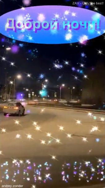 Доброй ночи!) Ярких снов) #добройночи