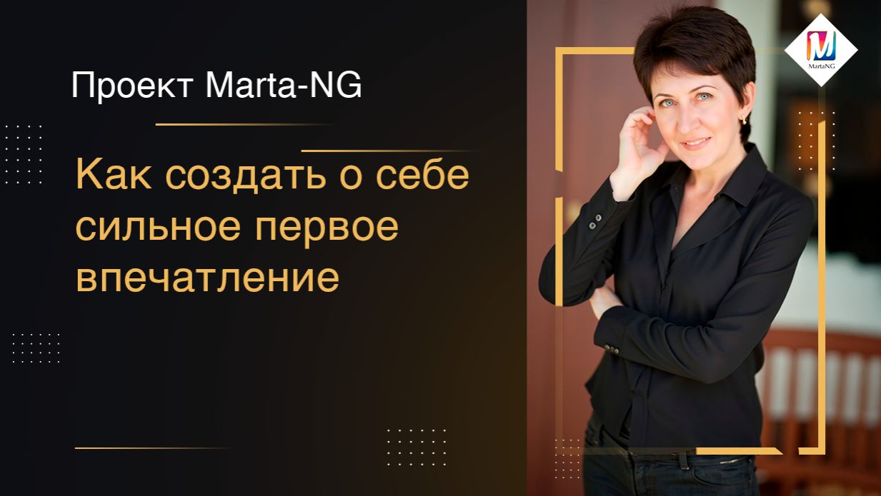 Как создать о себе сильное первое впечатление