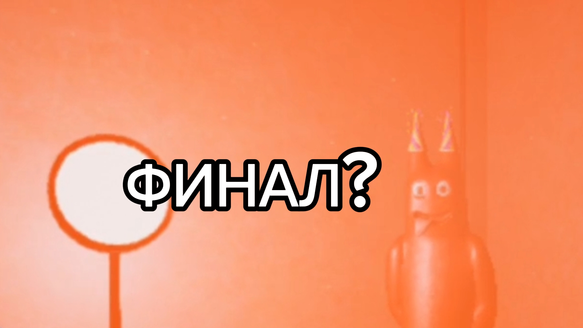 Финал.garten Of Banban 2 на андроид #3