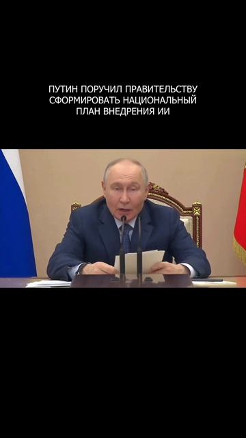 ❗️ Путин поручил правительству сформировать национальный план внедрения ИИ