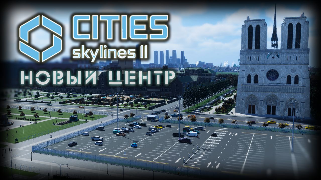 CITIES: SKYLINES 2 ✦ ДРУГОЙ БЕРЕГ # 14 (2026)