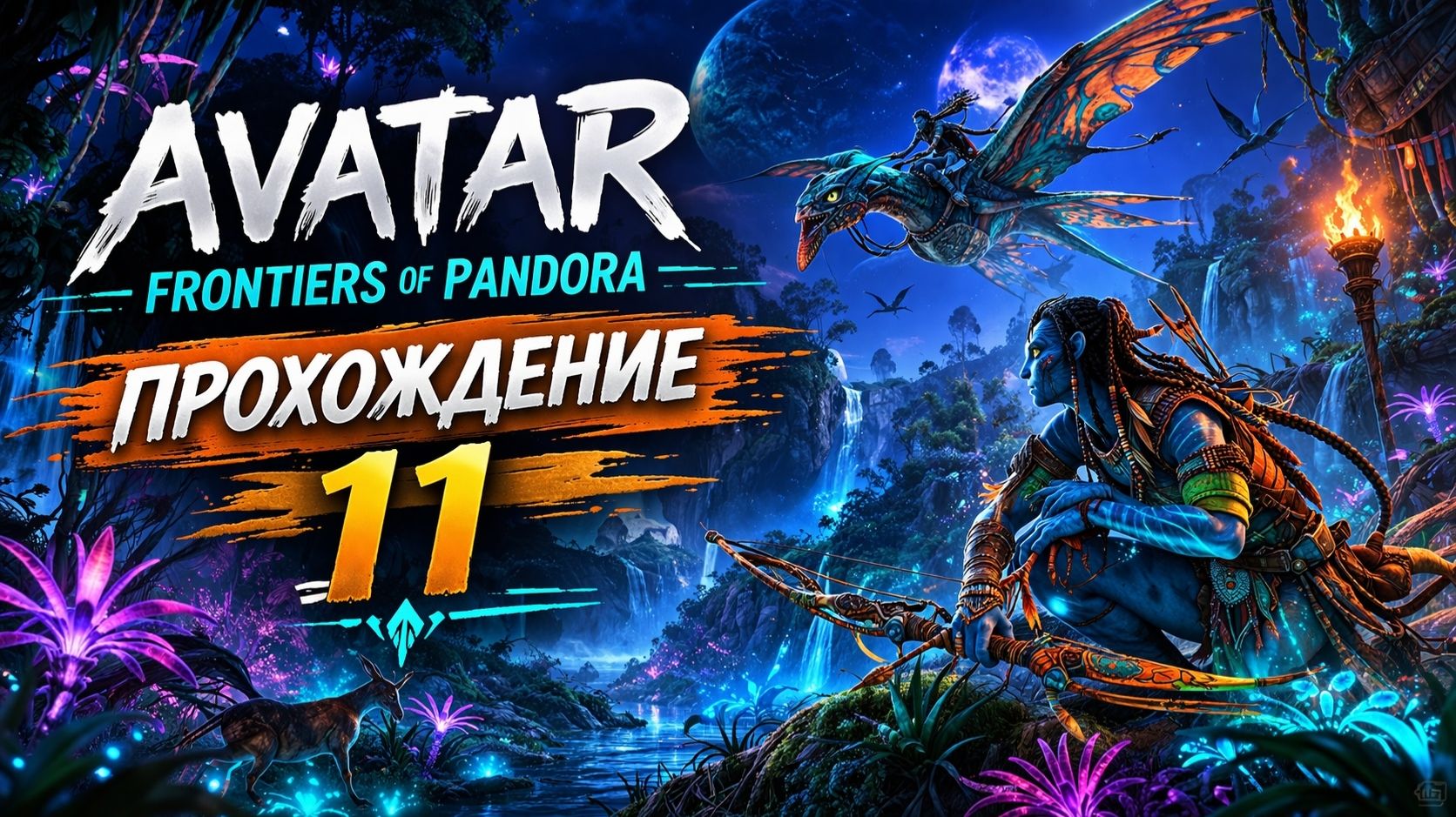 СЕКРЕТНЫЙ КЛАН В AVATAR 😨 скрытые тайны Avatar Frontiers Of Pandora ◉ Прохождение 11