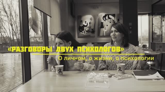 «Разговоры двух психологов» Серия 4. О деньгах. Как и когда формируется восприятие денег.