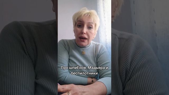 Про шпиёнов, Мадьяра и беспилотники