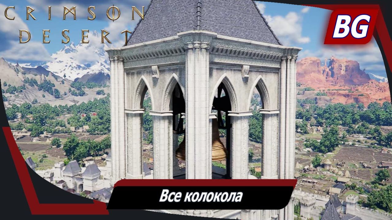 Crimson Desert ➤ Все колокола ➤ Звон колоколов ➤ Где найти