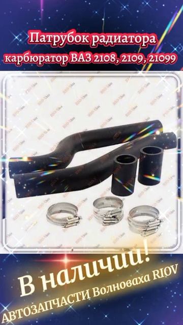 Купить в наличии автозапчасти Волноваха :: Доступно - Сегодня ⚙️ Каталог  ✈ RIOV 2108-1303010